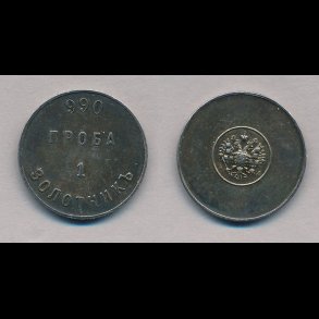 1881-1894, Rusland, Alexander III, 1 zolotnik, Skt Petersburg, Bitkin 262